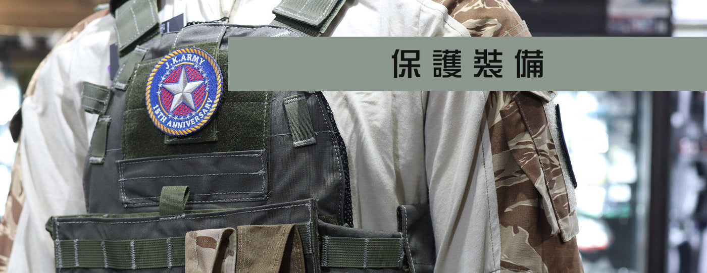 玩氣槍基本保護裝備