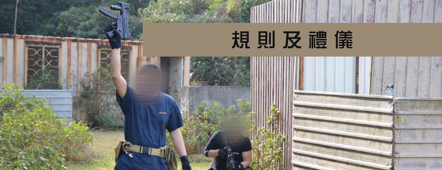 生存遊戲的規則及禮儀