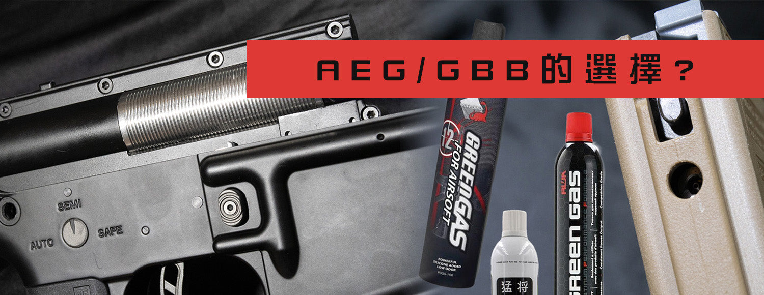新手入門 AEG/GBB 的選擇?