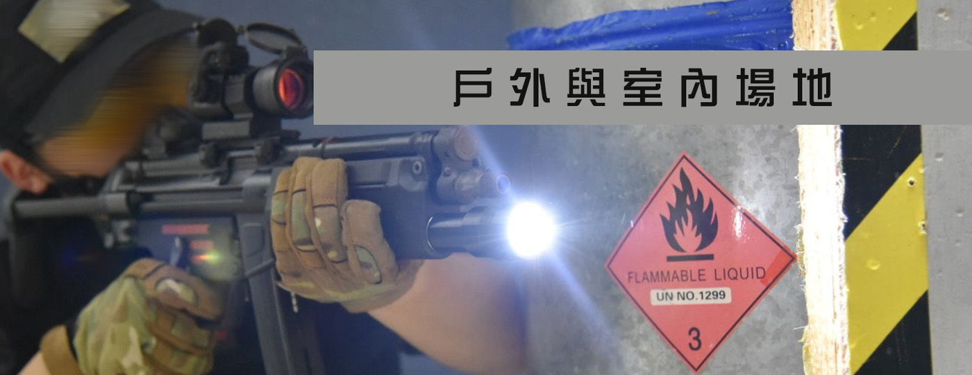 WarGame 戶外與室內場地