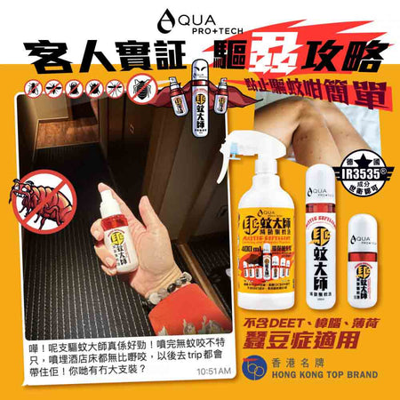 AQUA PRO+ Tech Master Mosquito Repellent Squeeze ( 50 ml ) 驅蚊大師「唧唧裝」