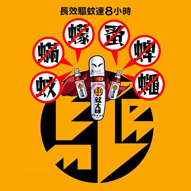 AQUA PRO+ Tech Master Mosquito Repellent Squeeze ( 50 ml ) 驅蚊大師「唧唧裝」