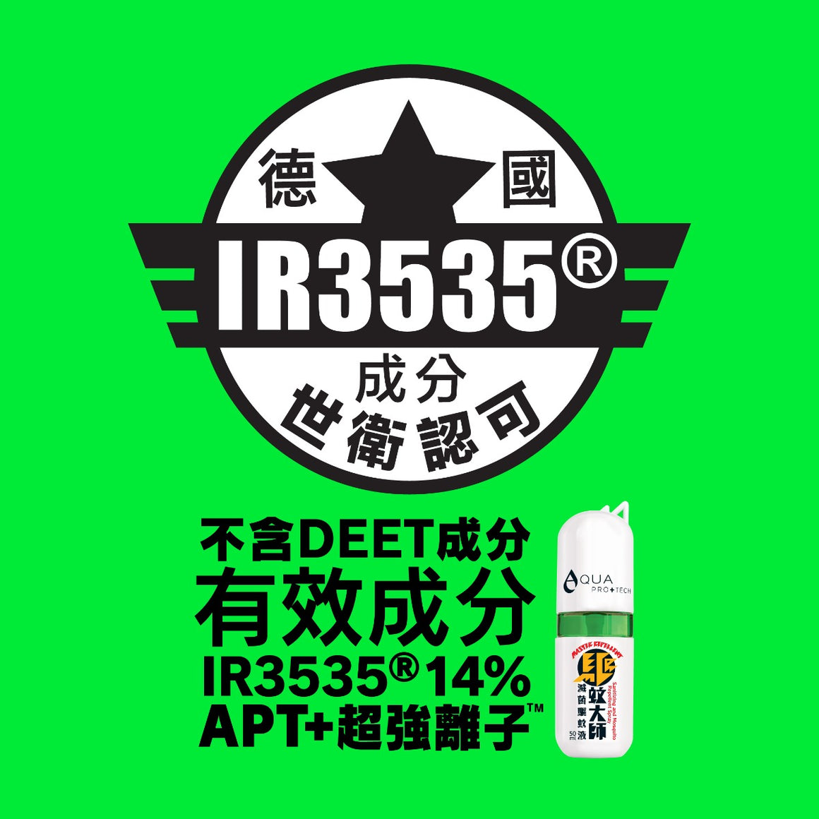AQUA PRO+ Tech Master Repellent "Light" Mosquito Spray ( 50 ml ) 「驅蚊大師」滅菌驅蚊液「 清爽版 」