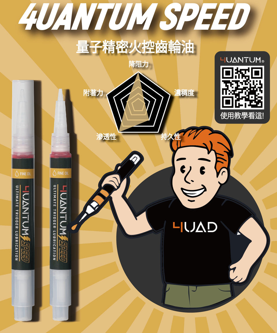 4UANTUM High Speed Axle & Trigger Oil ( 量子工業 精密軸承火控油 )