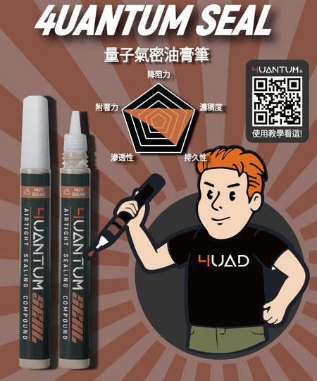 4UANTUM SEAL High Viscosity Airtight Sealant ( 量子工業 氣密油膏筆 )