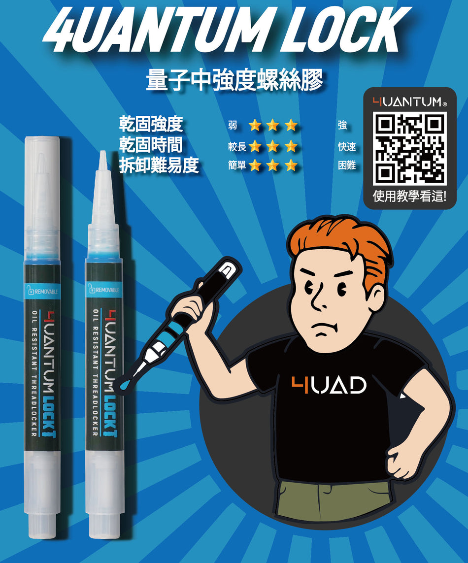 4UANTUM Lock Thread Locker ( Removable ) ( 量子工業 中強度螺絲膠 )