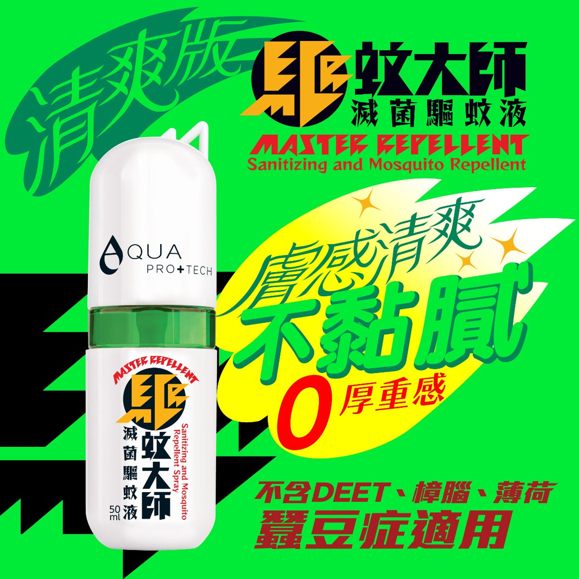 AQUA PRO+ Tech Master Repellent "Light" Mosquito Spray ( 50 ml ) 「驅蚊大師」滅菌驅蚊液「 清爽版 」