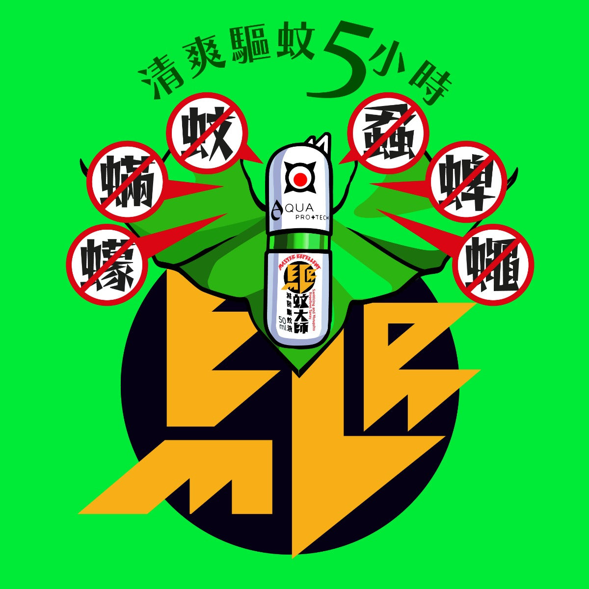 AQUA PRO+ Tech Master Repellent "Light" Mosquito Spray ( 50 ml ) 「驅蚊大師」滅菌驅蚊液「 清爽版 」
