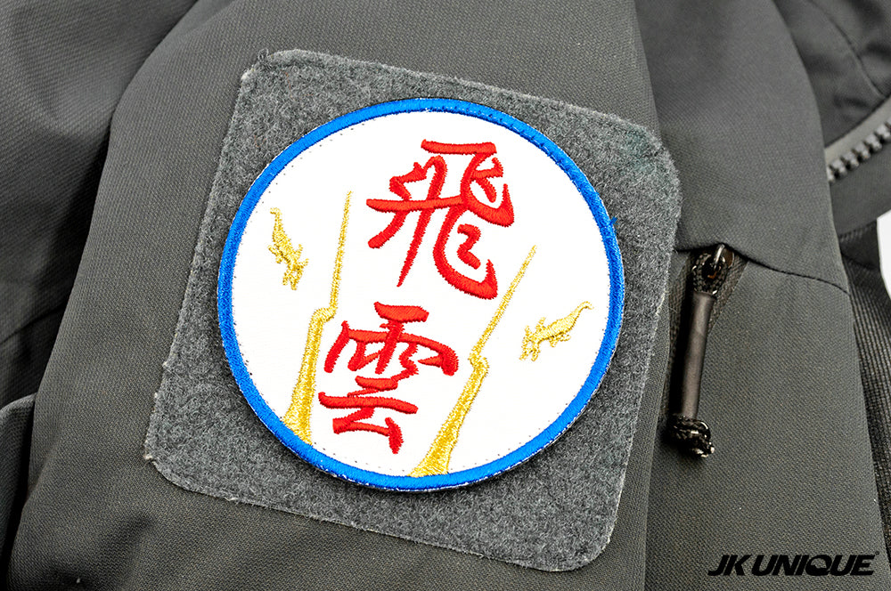 JK UNIQUE Patch - 飛雲 Feiyun 機會嚟喇飛雲 ( Free Shipping )