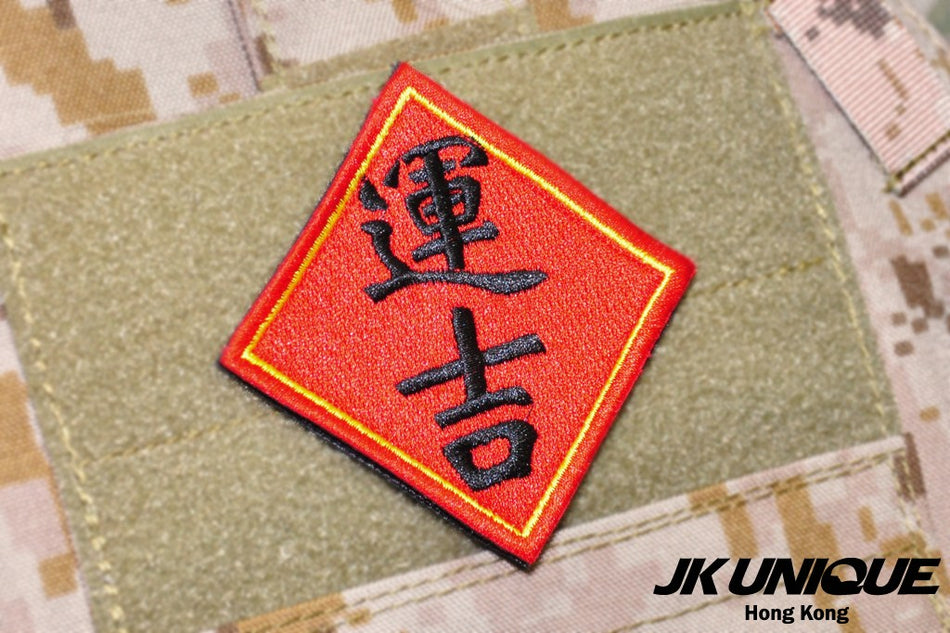JK UNIQUE Patch Yun Ji ( Cantonese )