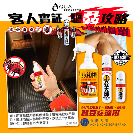 AQUA PRO+ Tech Master Repellent Mosquito Spray Refill Pack ( 400 ml ) 「驅蚊大師」滅菌驅蚊液環保補充裝 [ HK LOCAL ONLY ]